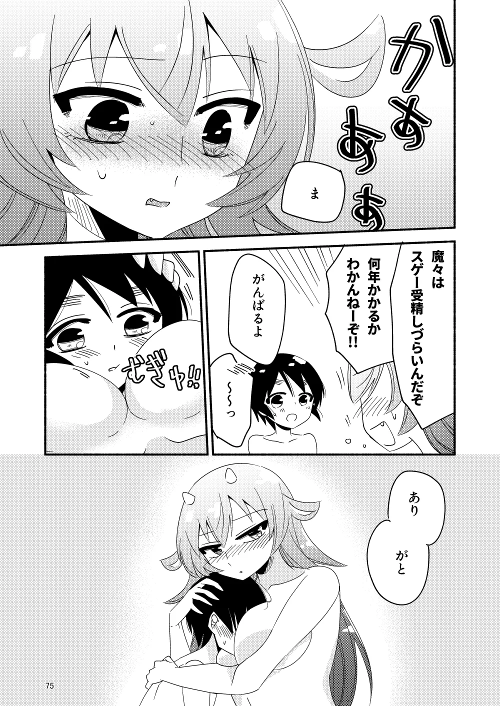 いい子にはいい魔々がいる - page77