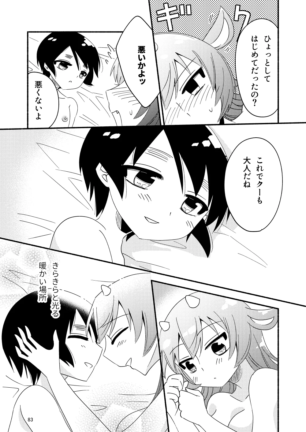 いい子にはいい魔々がいる - page85