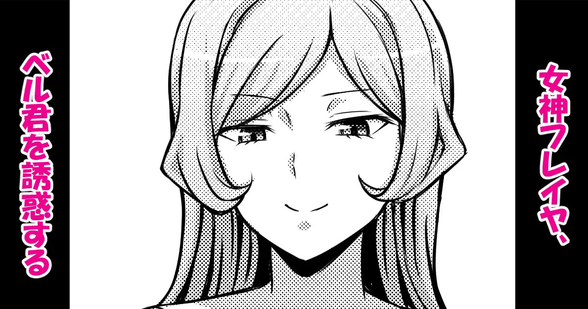 女神フレイヤ、ベル君を誘惑する