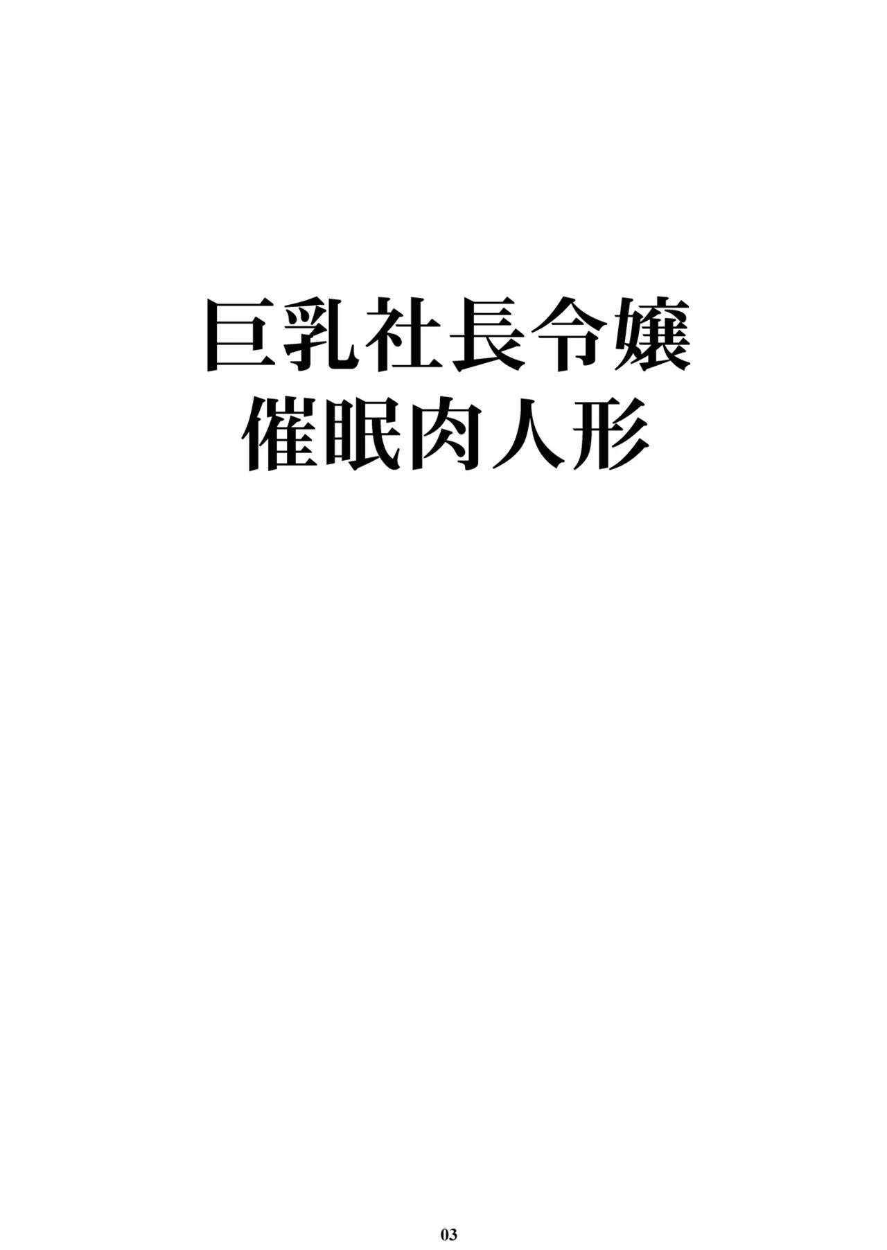 巨乳社長令嬢催眠肉人形 - page2