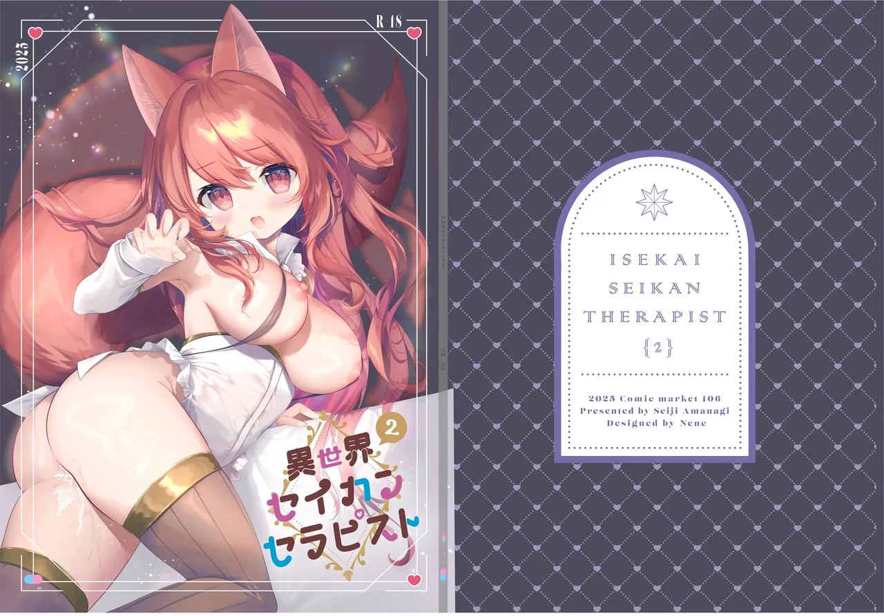 異世界セイカンセラピスト2