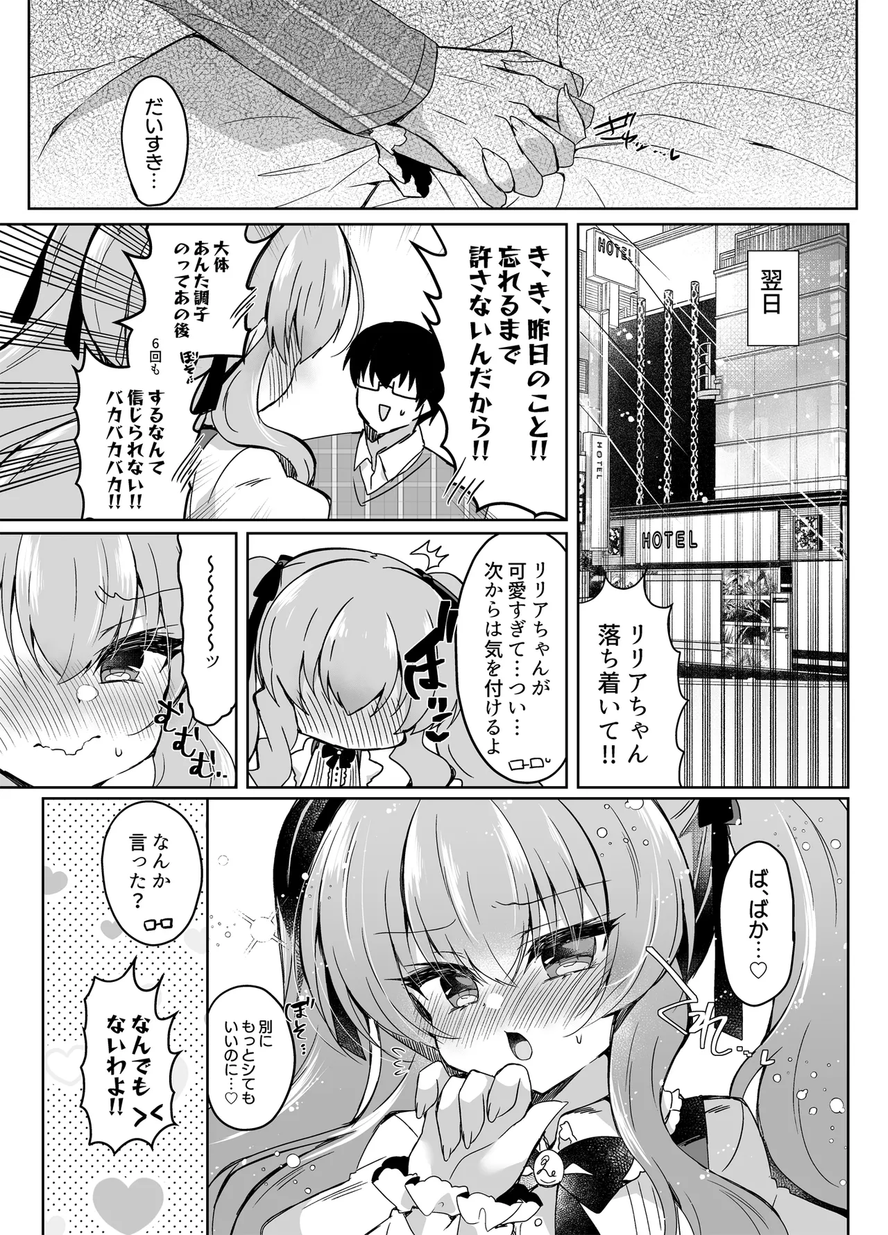 ショコラ×カノジョ〜ツンデレ彼女がチョコを食べたら…〜 - page18