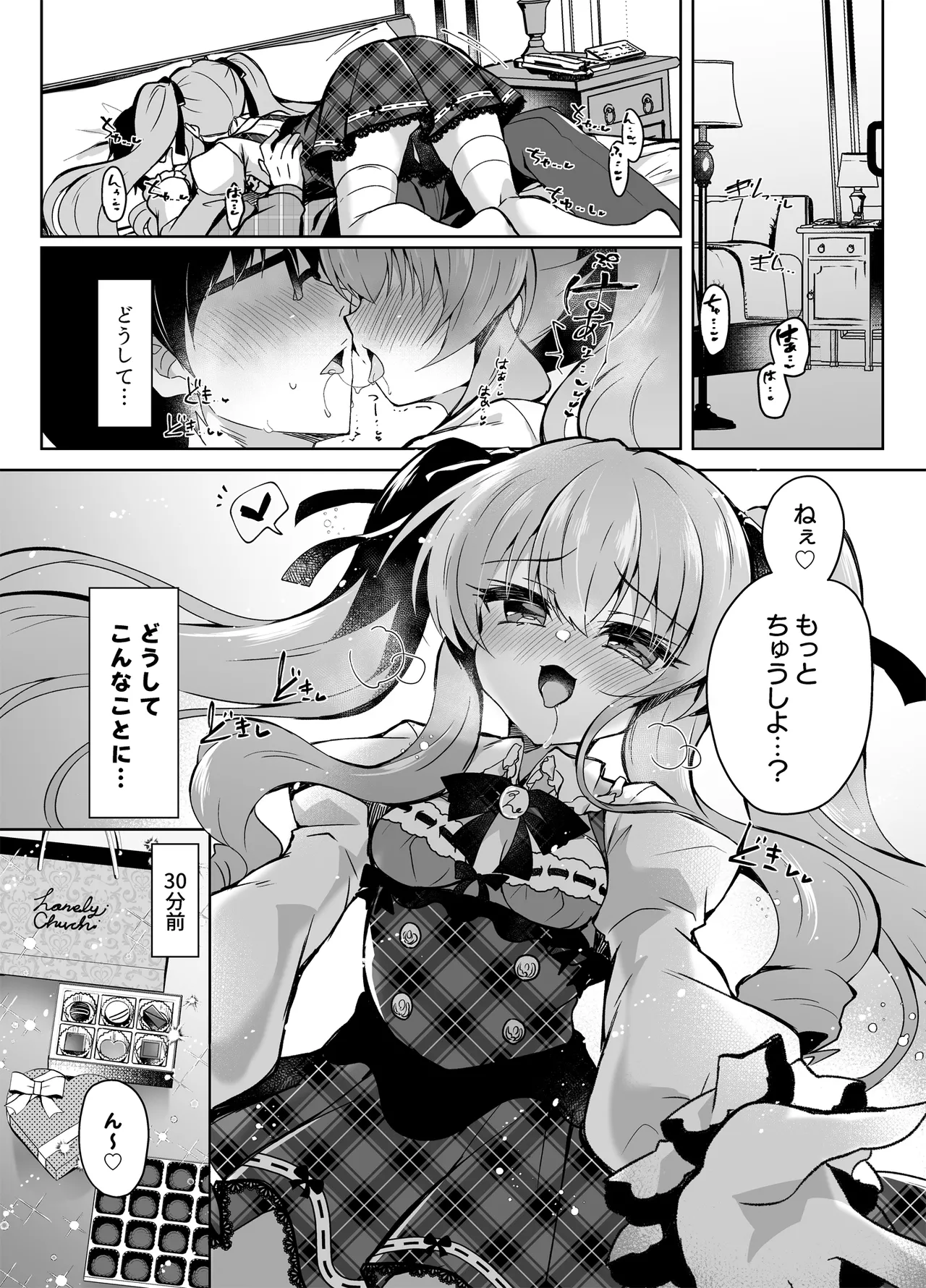 ショコラ×カノジョ〜ツンデレ彼女がチョコを食べたら…〜 - page3