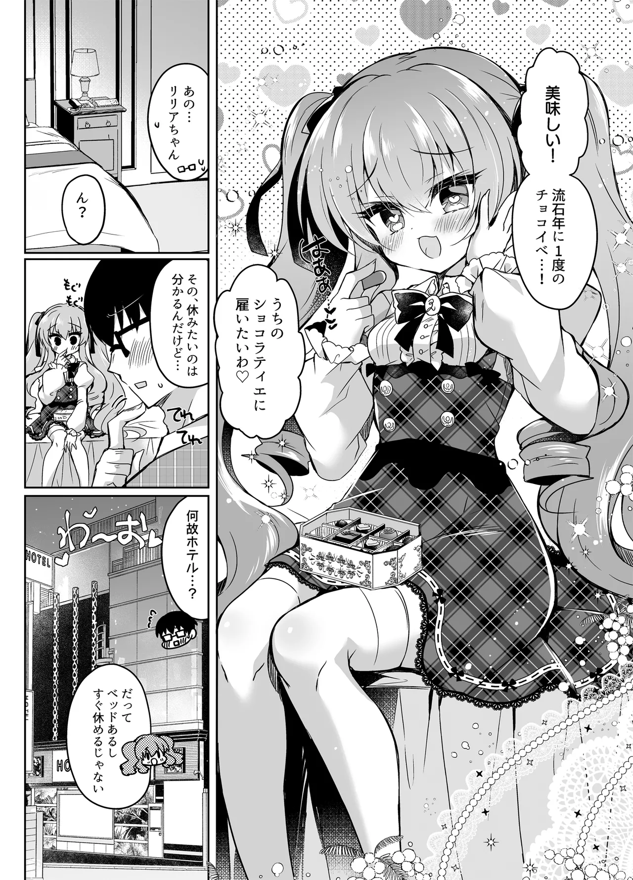 ショコラ×カノジョ〜ツンデレ彼女がチョコを食べたら…〜 - page4