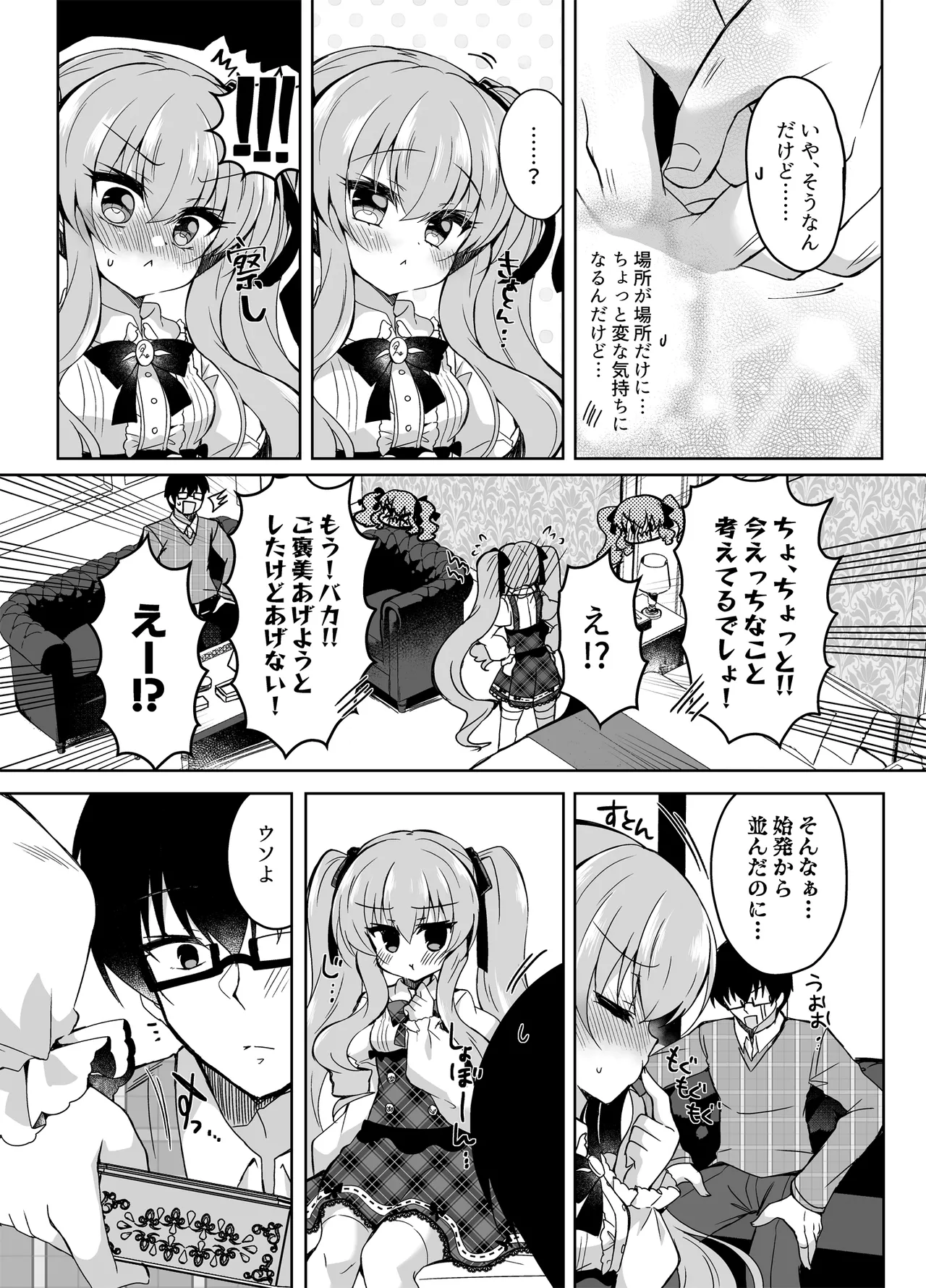 ショコラ×カノジョ〜ツンデレ彼女がチョコを食べたら…〜 - page5