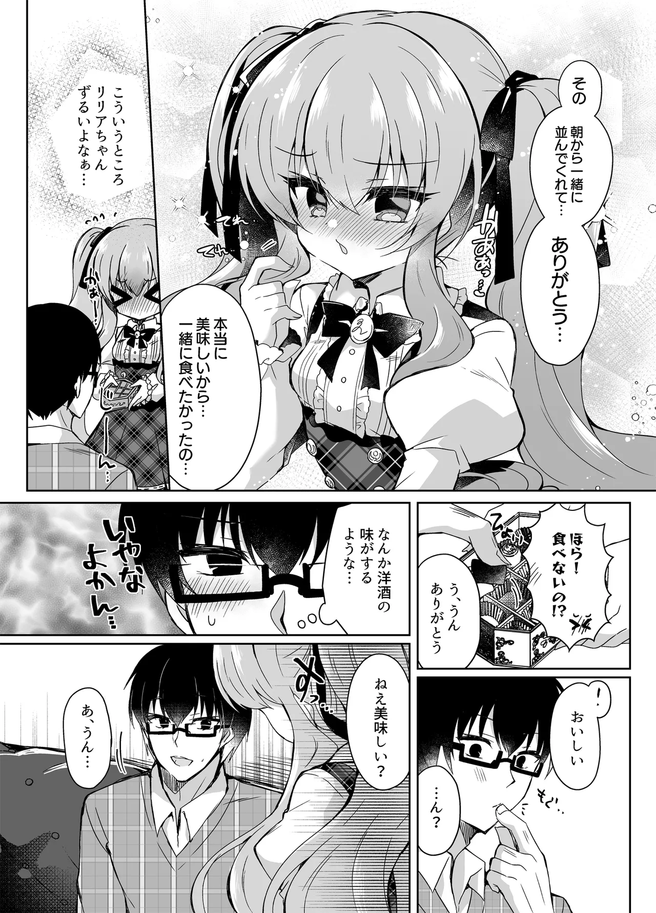 ショコラ×カノジョ〜ツンデレ彼女がチョコを食べたら…〜 - page6