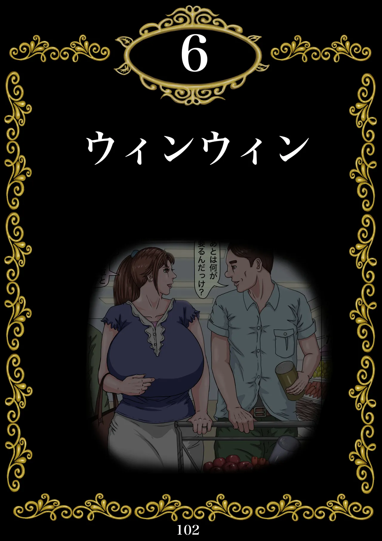 その凌辱、同意につき あんなに嫌がっていた妻がなぜ... - page103