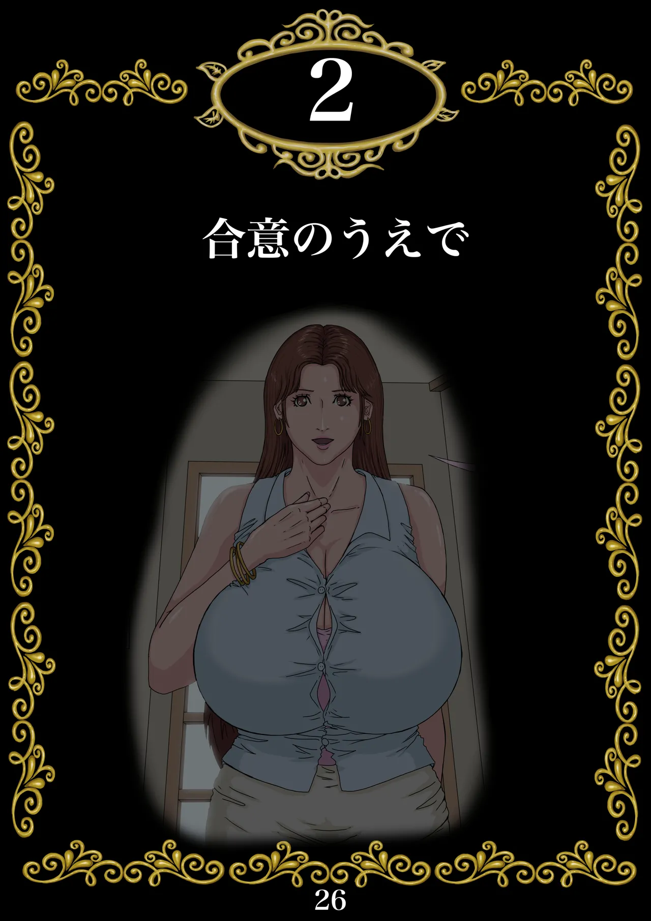 その凌辱、同意につき あんなに嫌がっていた妻がなぜ... - page27