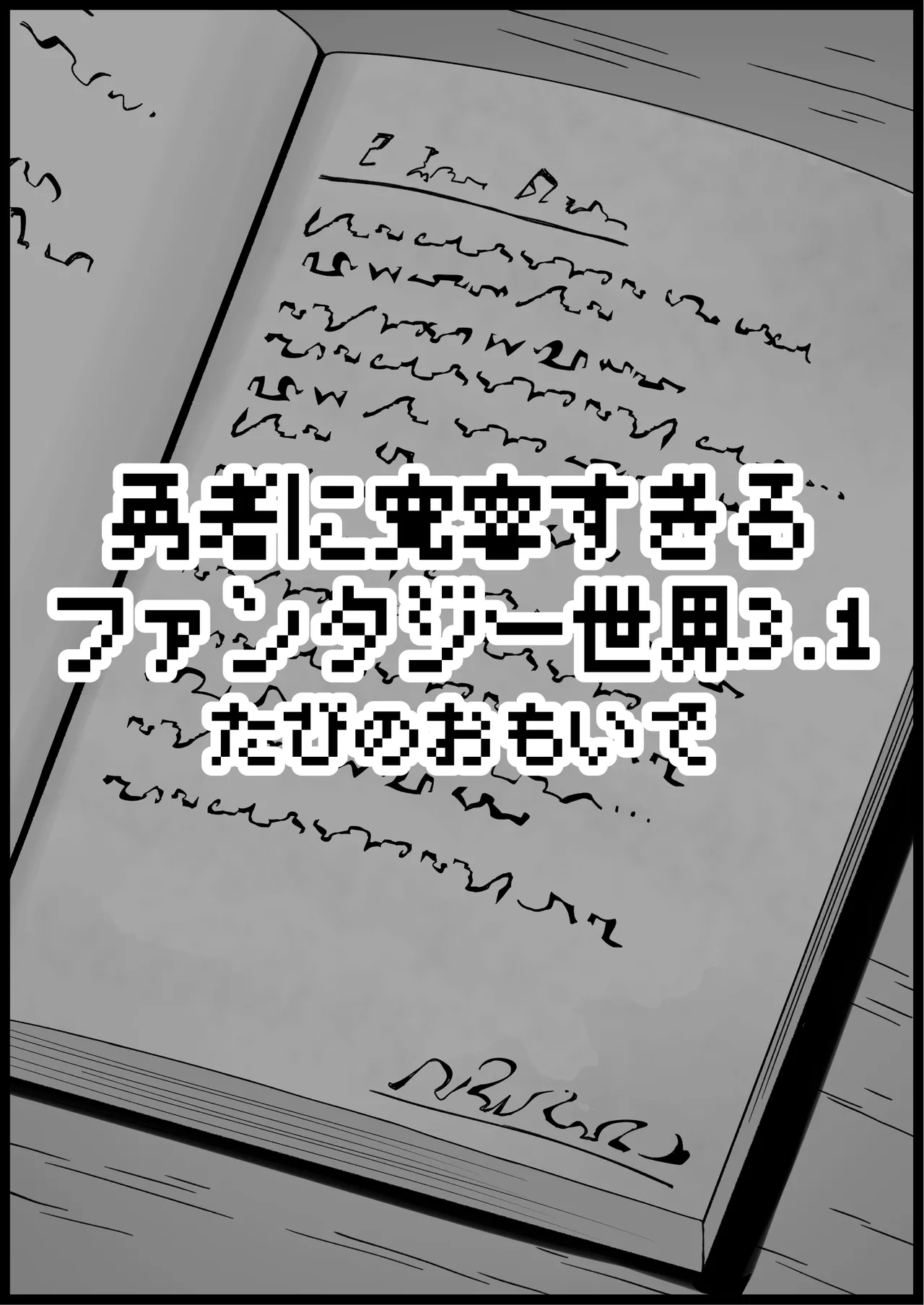 勇者に寛容すぎるファンタジー世界総集編 - page207