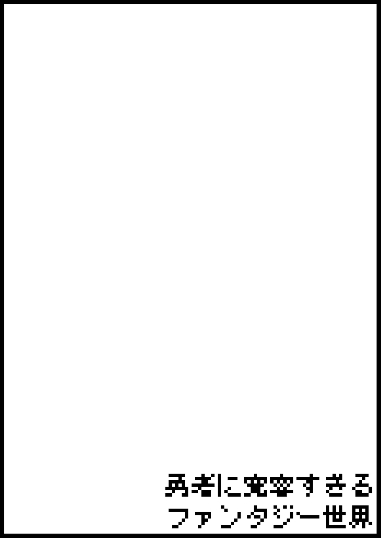 勇者に寛容すぎるファンタジー世界総集編 - page220