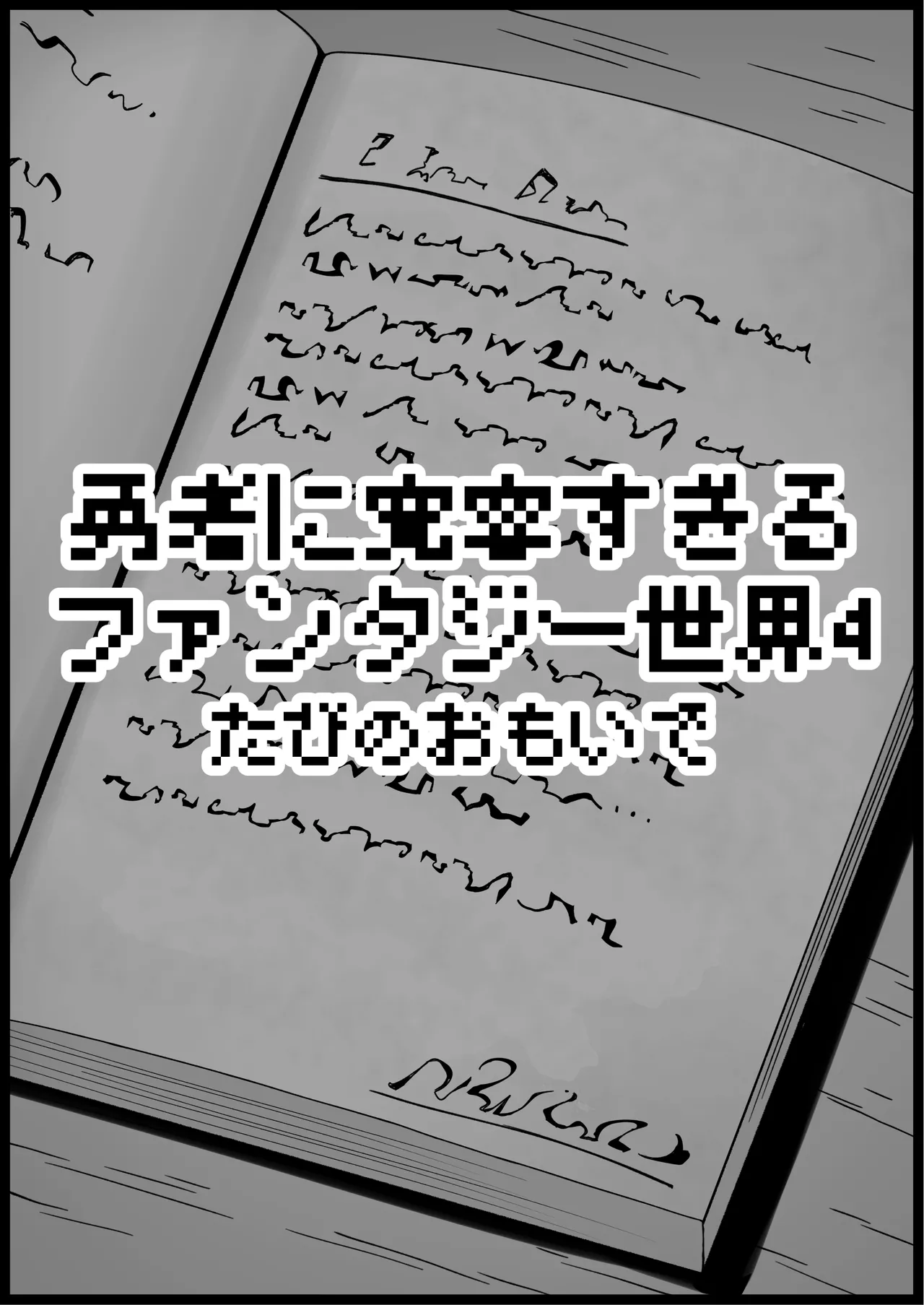 勇者に寛容すぎるファンタジー世界総集編 - page260