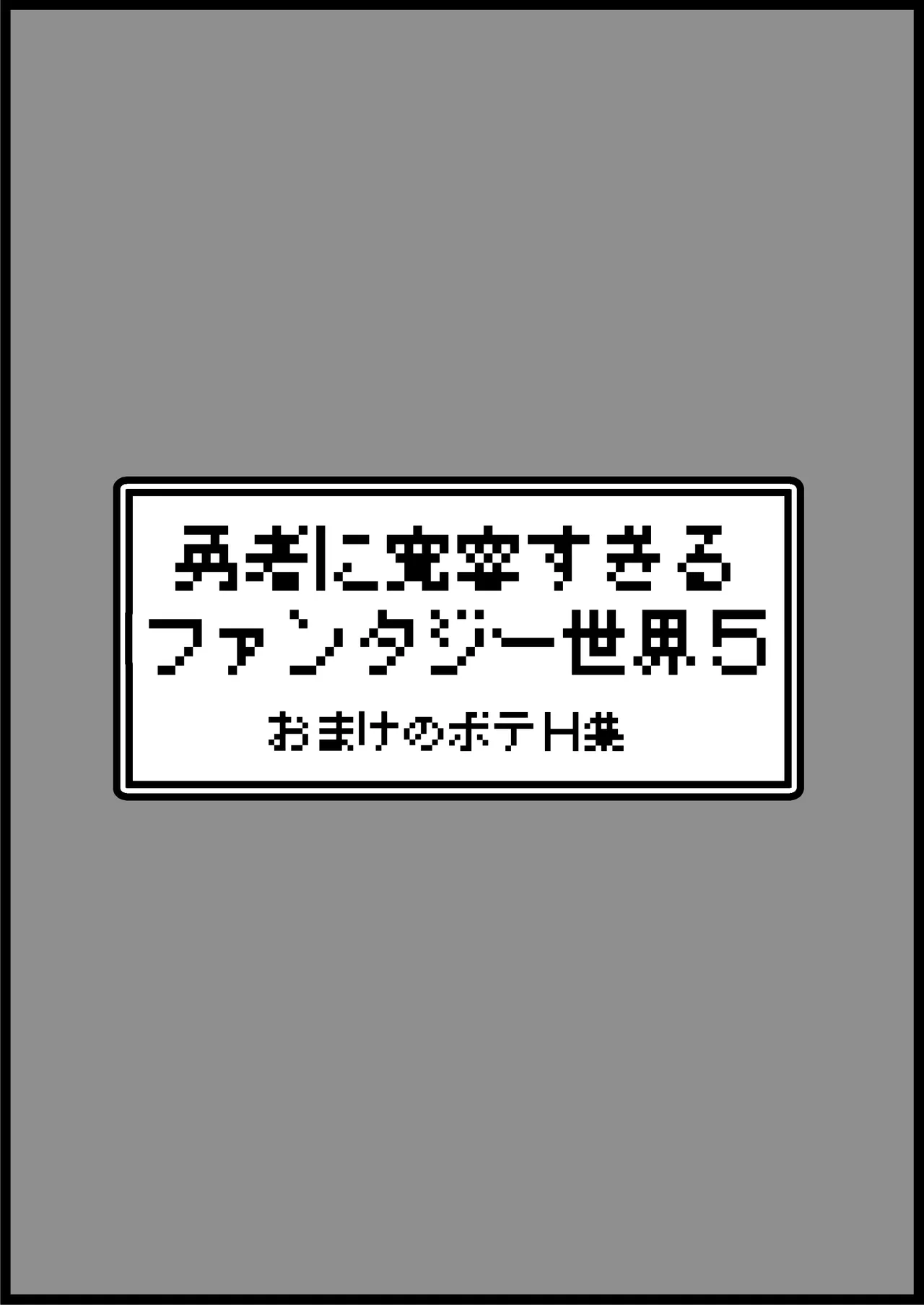 勇者に寛容すぎるファンタジー世界総集編 - page341