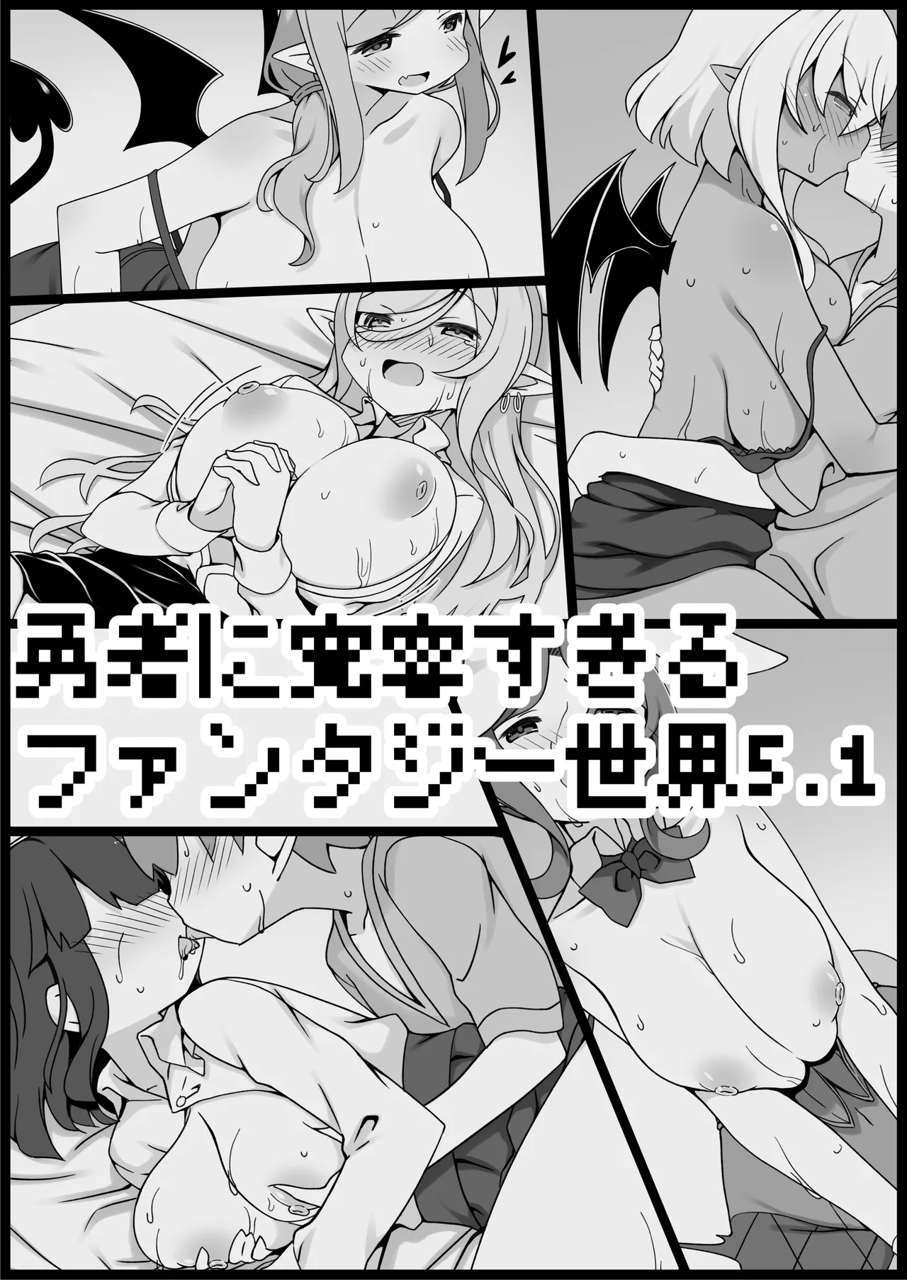 勇者に寛容すぎるファンタジー世界総集編 - page351