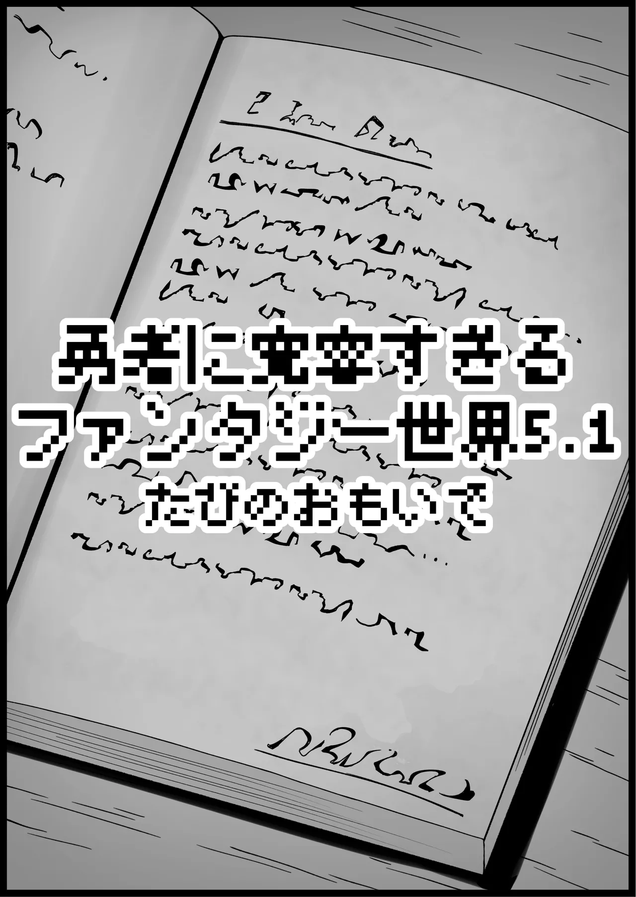 勇者に寛容すぎるファンタジー世界総集編 - page362