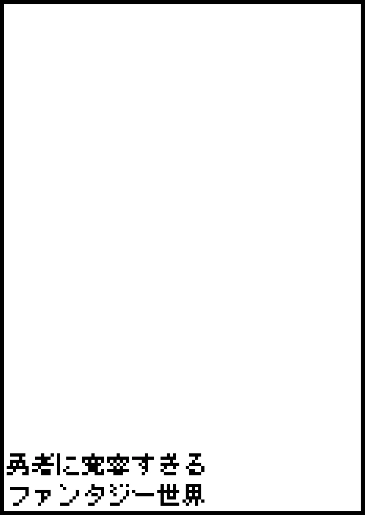 勇者に寛容すぎるファンタジー世界総集編 - page411