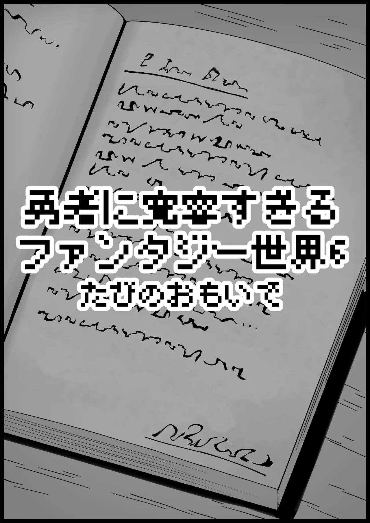 勇者に寛容すぎるファンタジー世界総集編 - page416