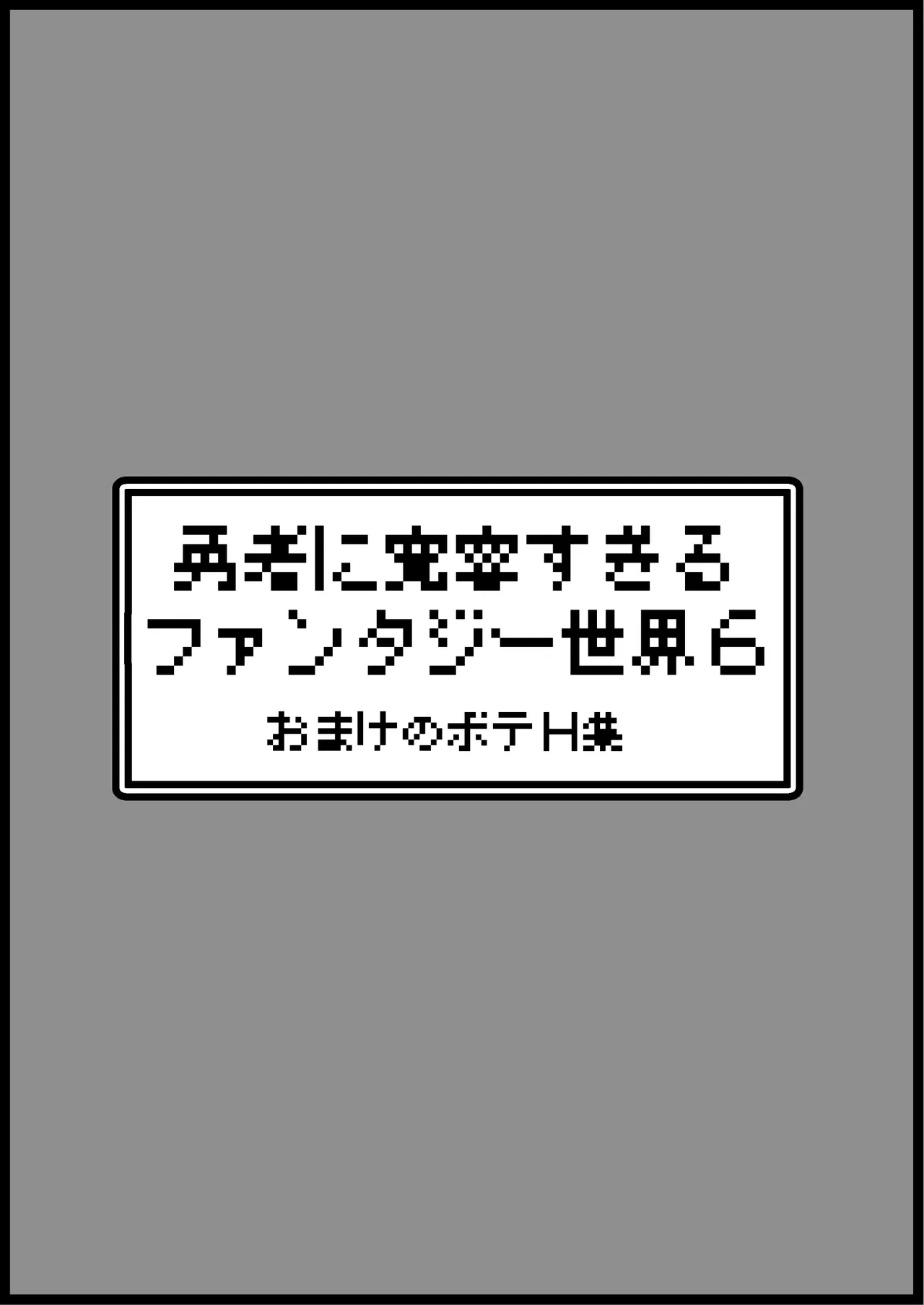 勇者に寛容すぎるファンタジー世界総集編 - page434