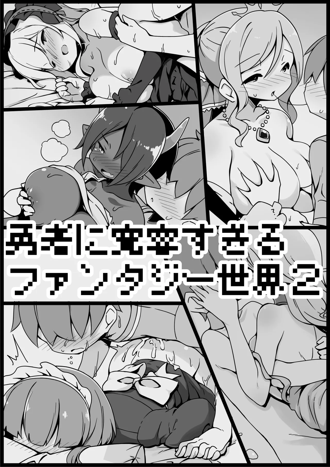 勇者に寛容すぎるファンタジー世界総集編 - page68