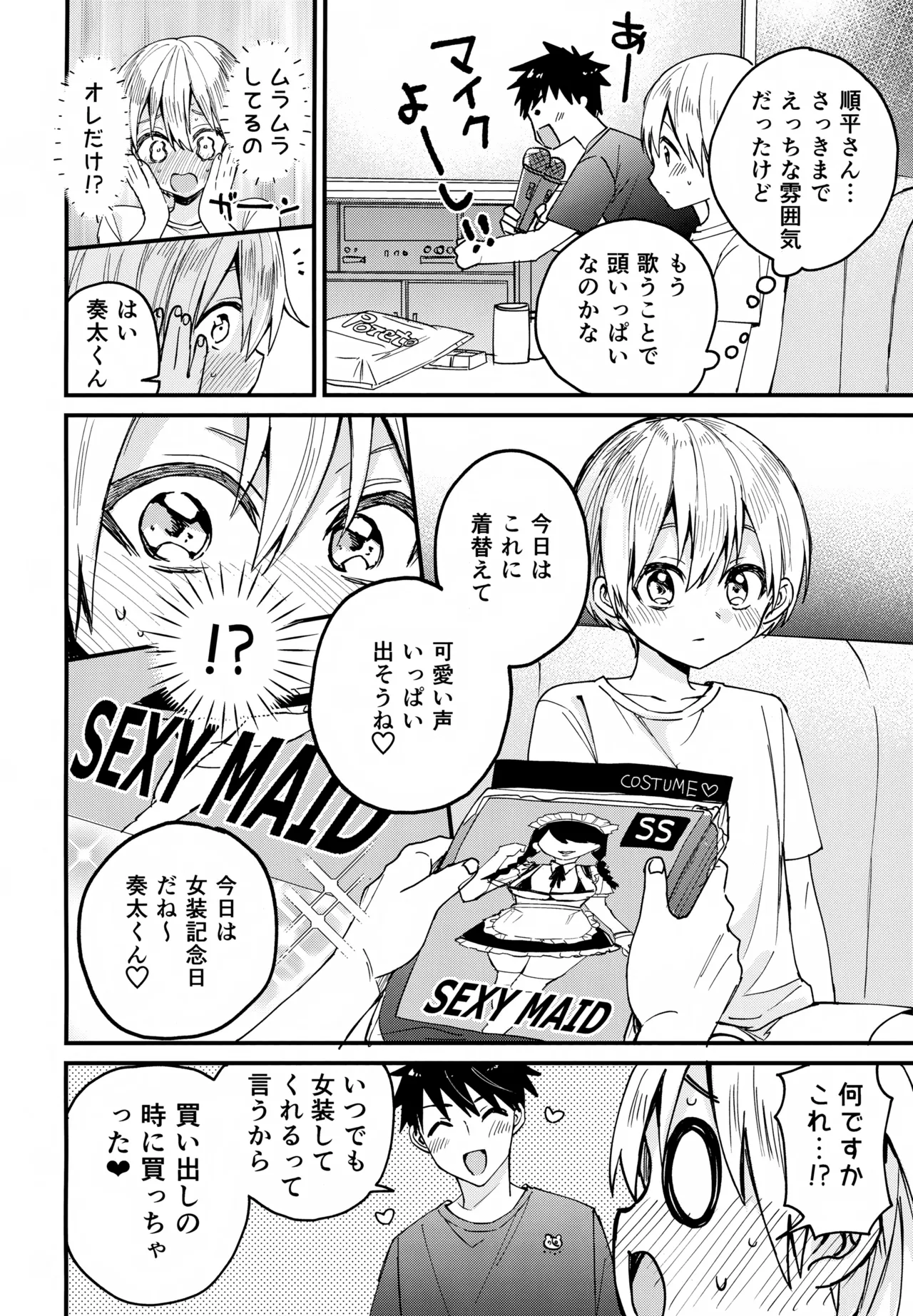 女装メイド奏太くんといちゃラブデート - page13