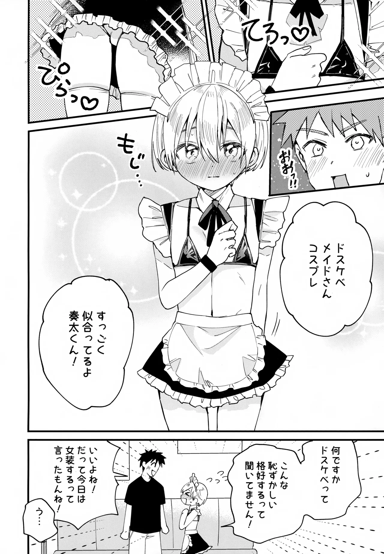 女装メイド奏太くんといちゃラブデート - page15