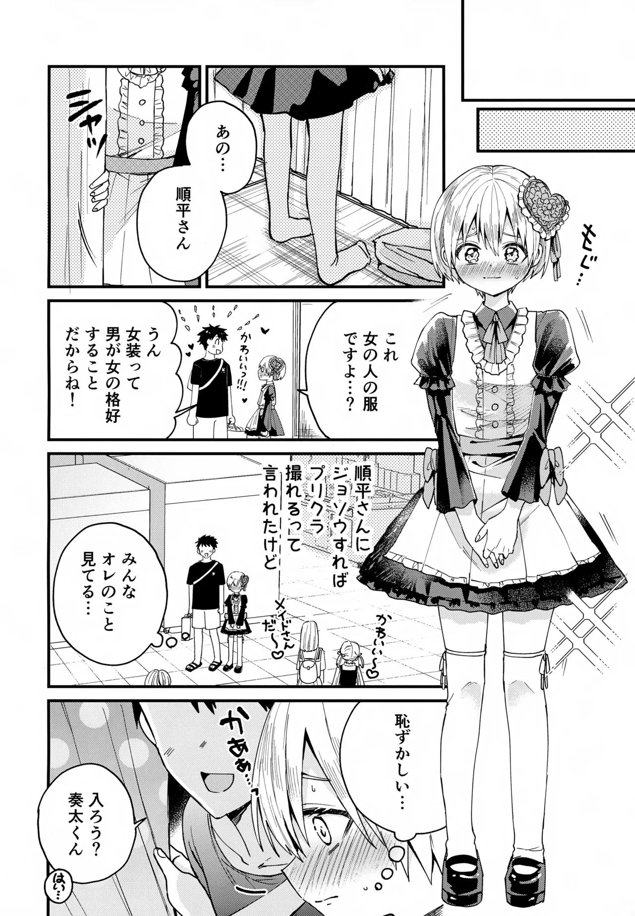 女装メイド奏太くんといちゃラブデート - page7