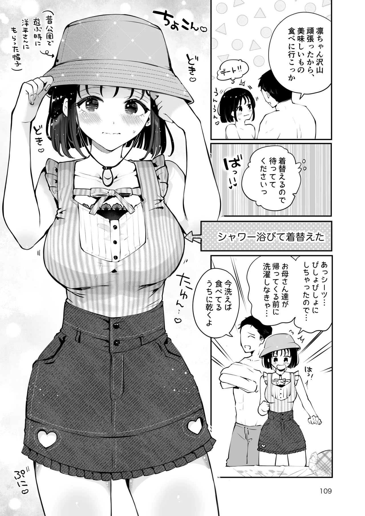 地元の無自覚どすけべ巨乳JKに性教育〜私が一番ほしい物〜 - page108