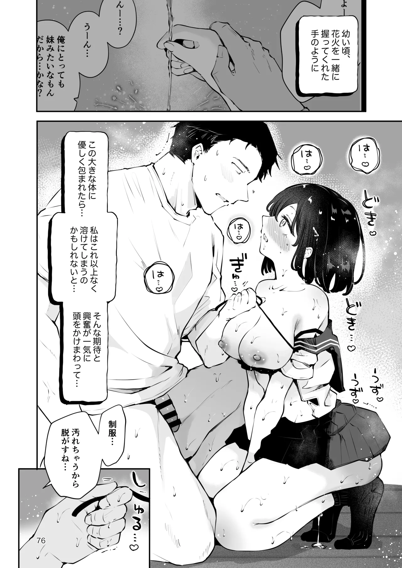 地元の無自覚どすけべ巨乳JKに性教育〜私が一番ほしい物〜 - page75