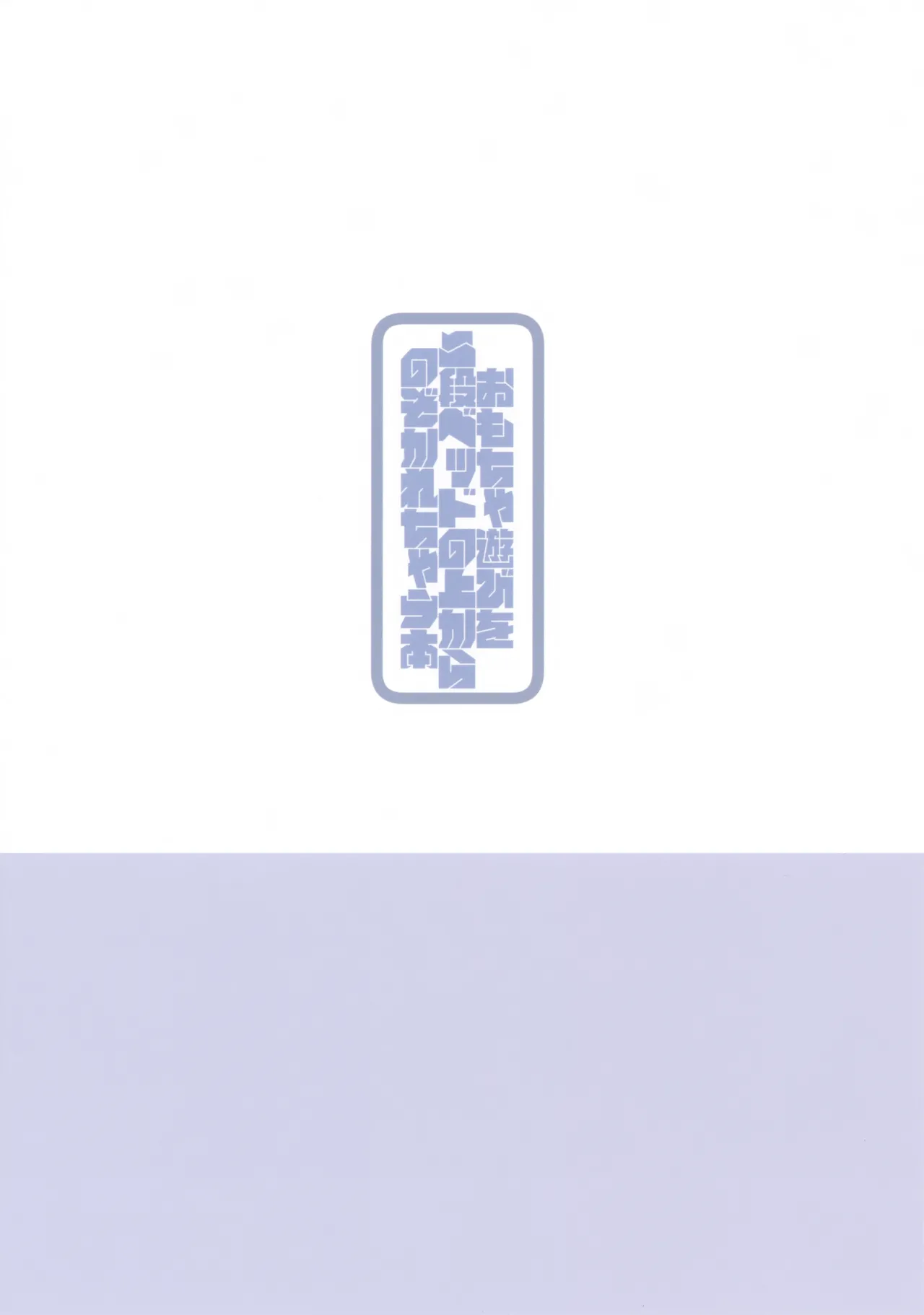 おもちゃ遊びを二段ベッドの上から覗かれちゃう本 - page18