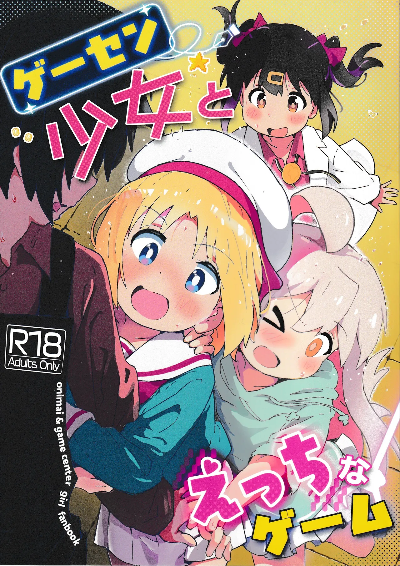 ゲーセン少女とえっちなゲーム