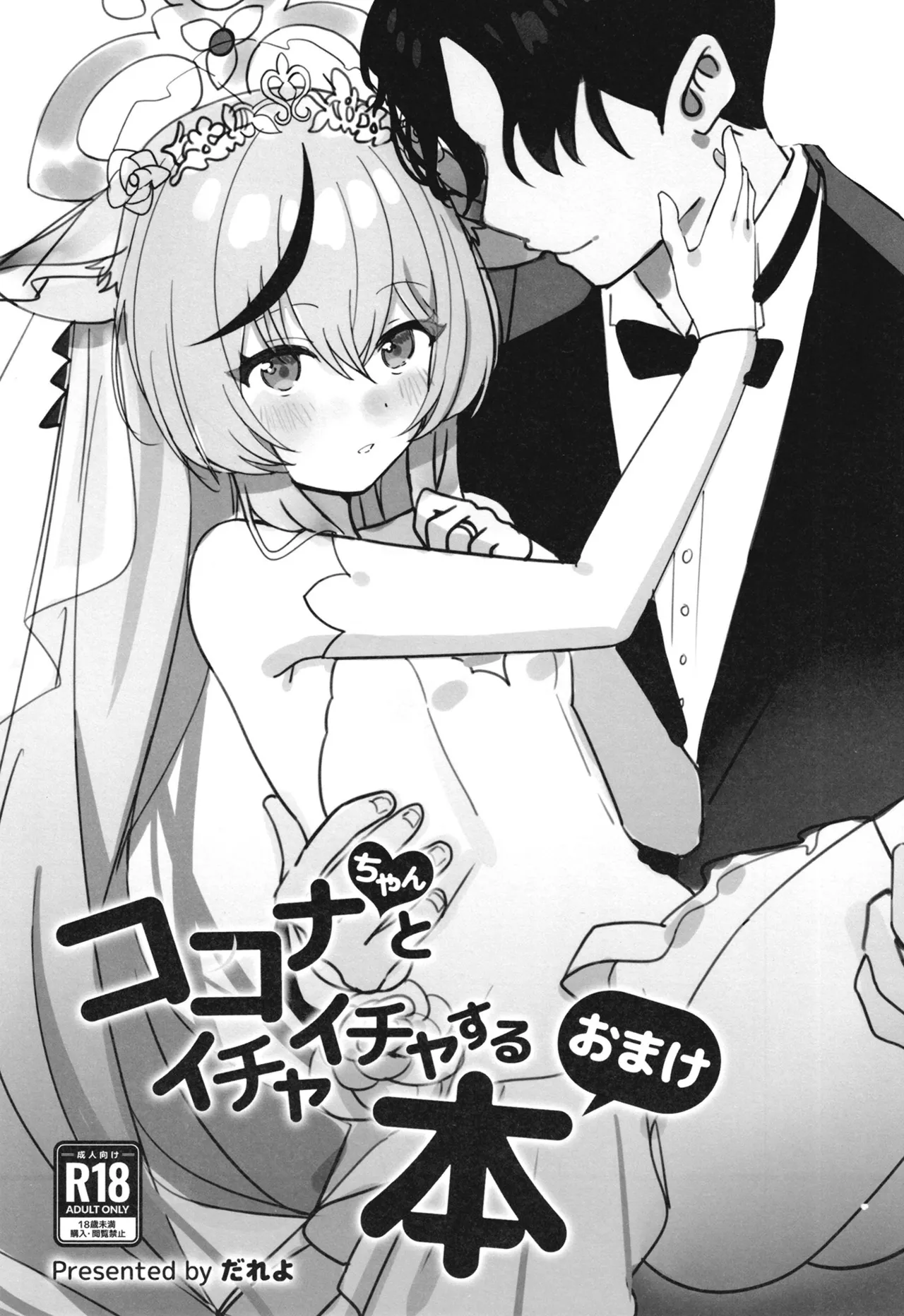 ココナちゃんとイチャイチャする本 - page19