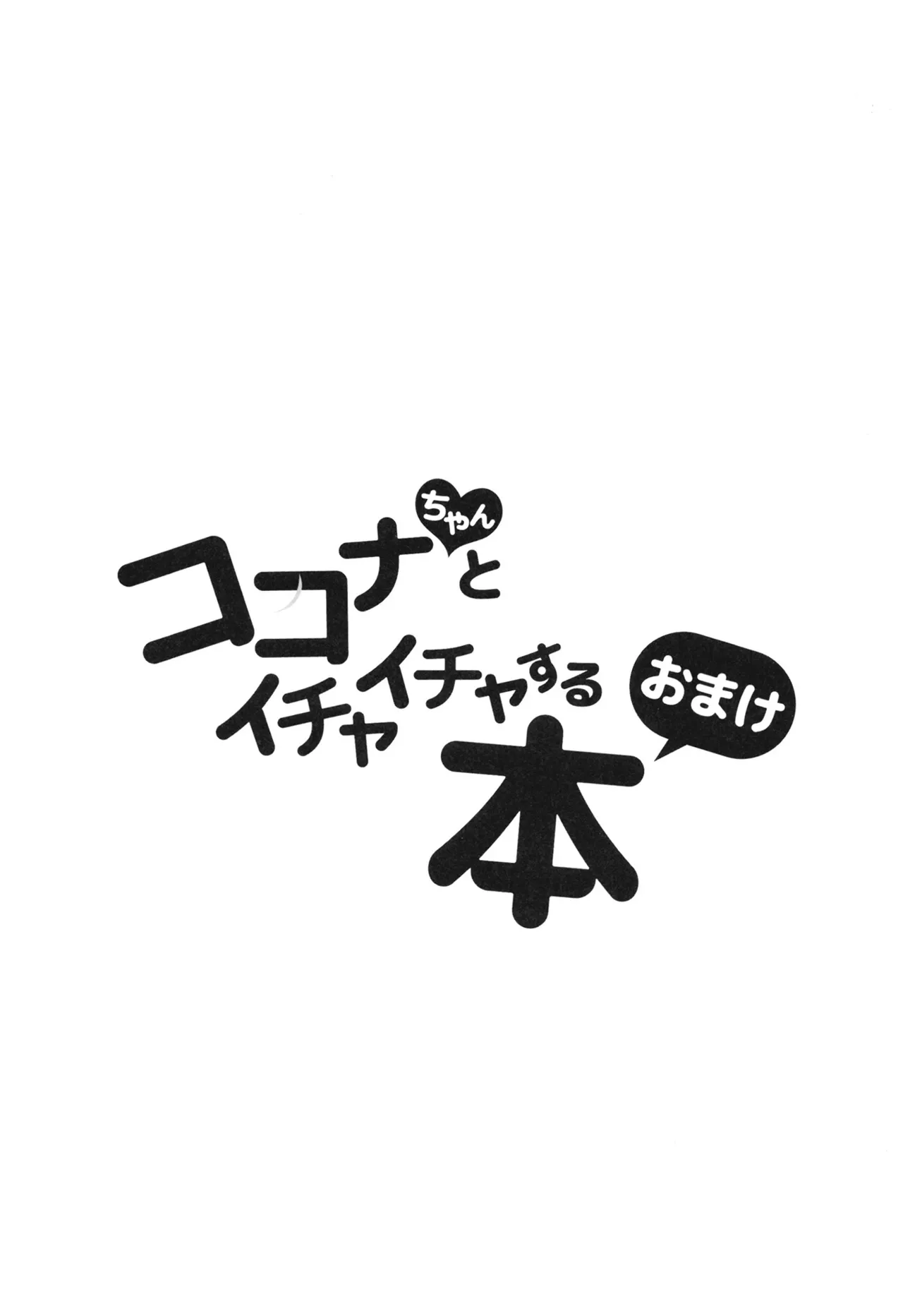 ココナちゃんとイチャイチャする本 - page26