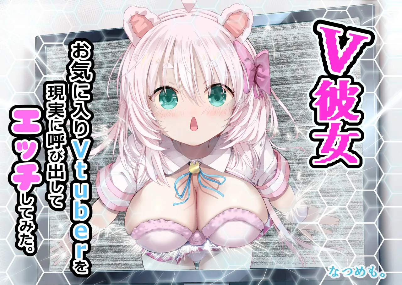 V彼女 お気に入りVtuberを現実に呼び出してエッチしてみた。 - page93