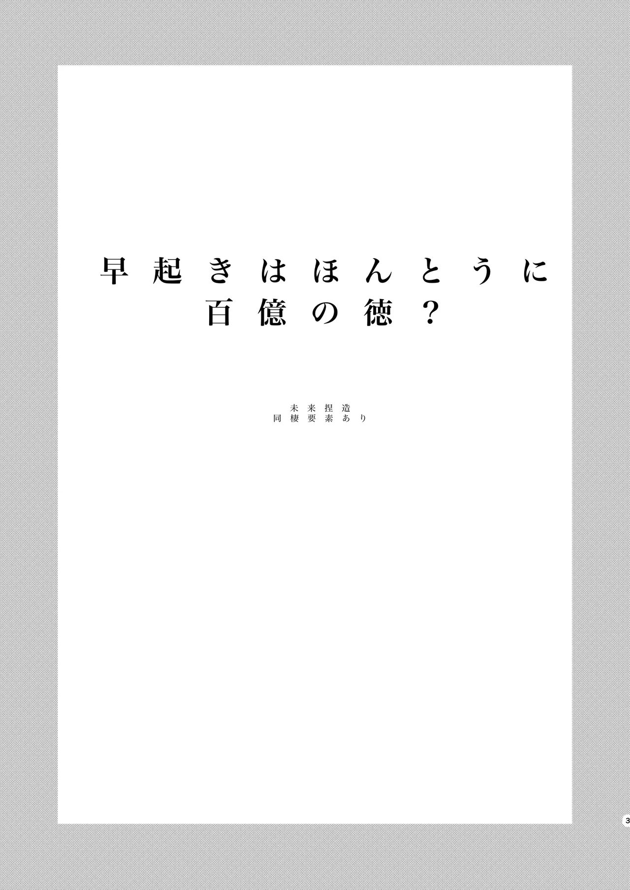 早起きはほんとうに百億の徳？ - page3