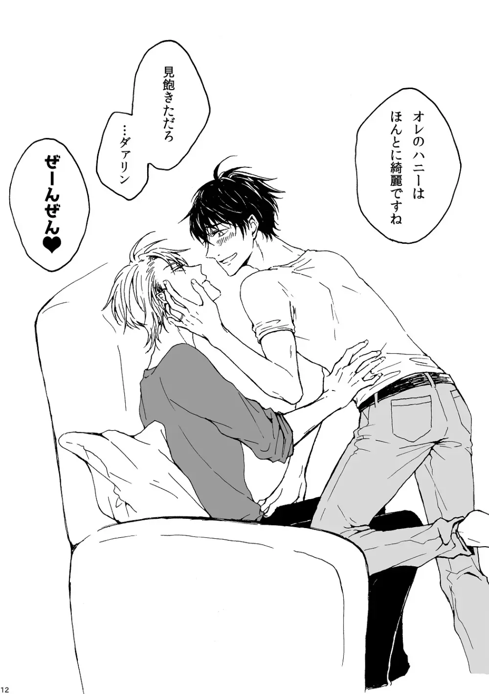 明日もあなたと恋をする - page13