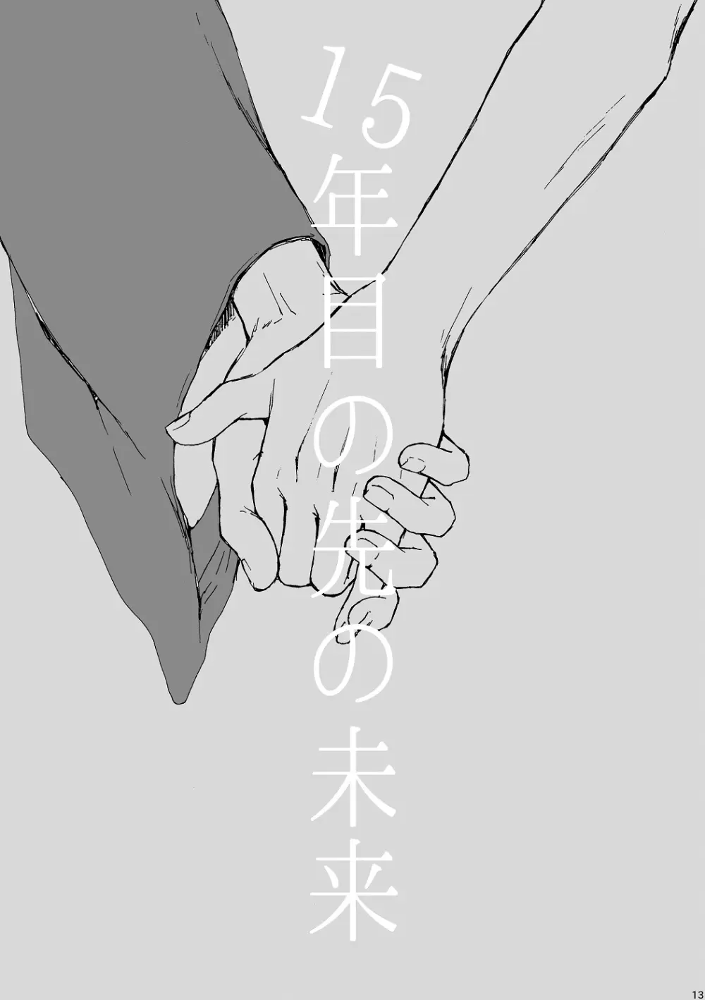 明日もあなたと恋をする - page14