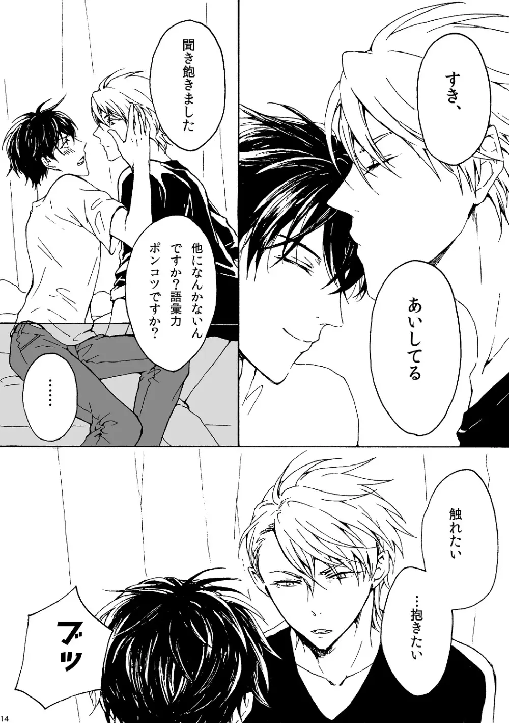 明日もあなたと恋をする - page15