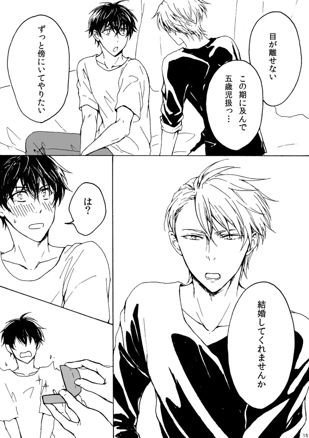明日もあなたと恋をする - page16