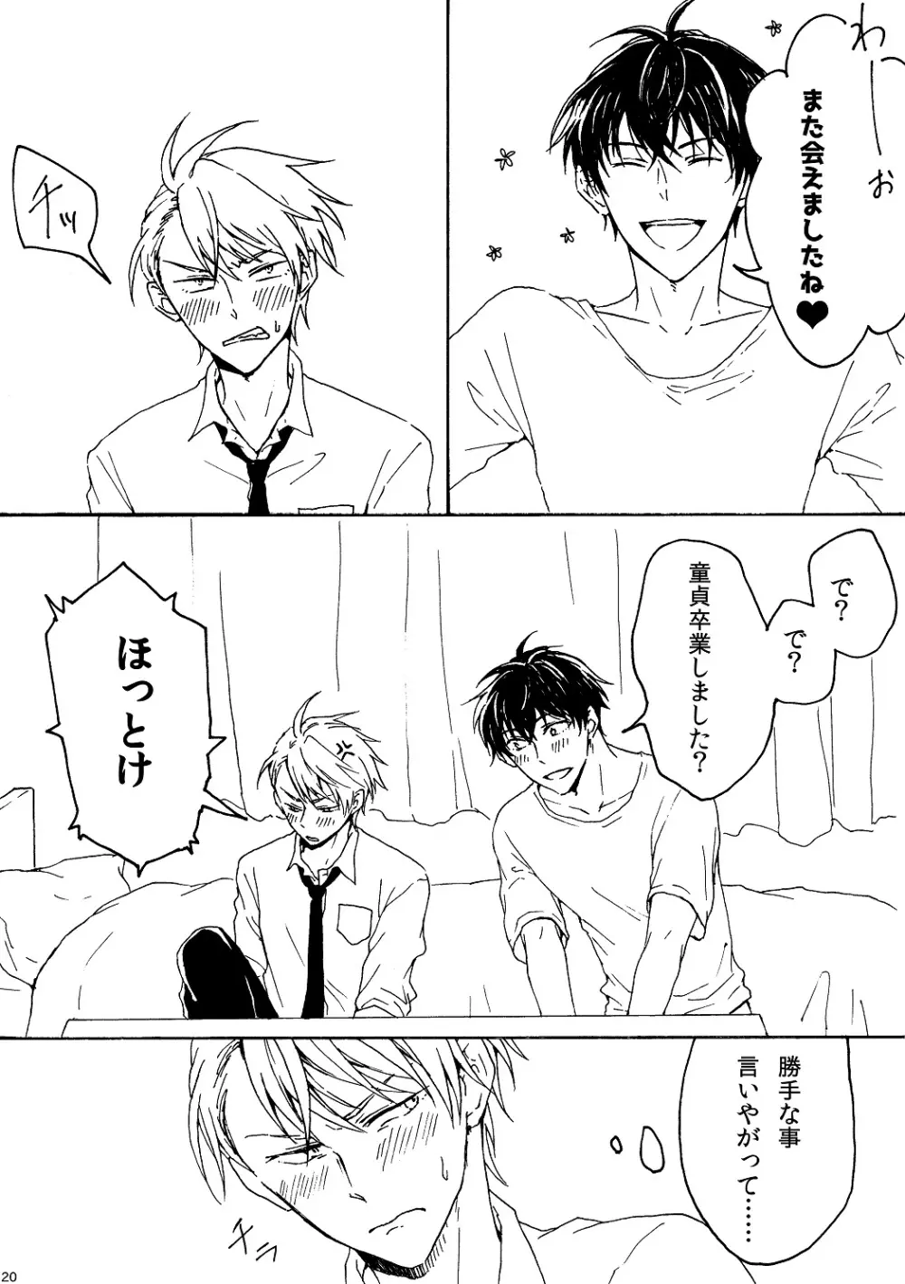明日もあなたと恋をする - page21