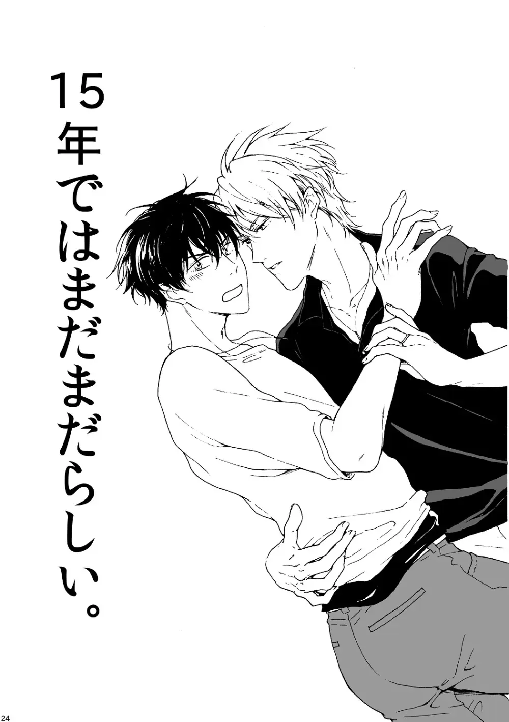 明日もあなたと恋をする - page25