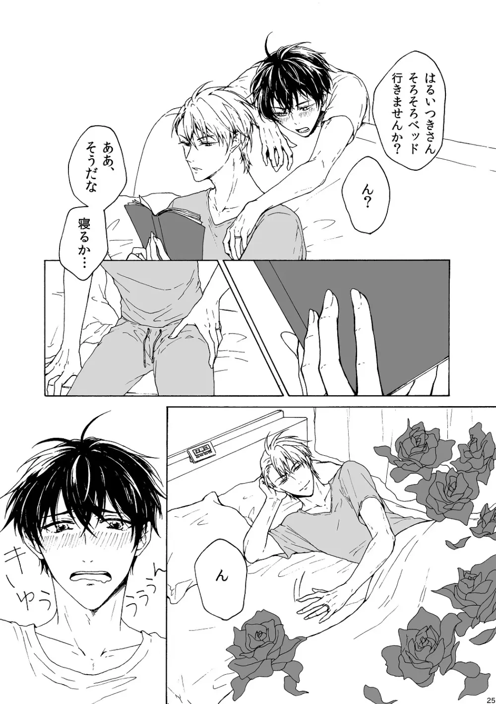 明日もあなたと恋をする - page26