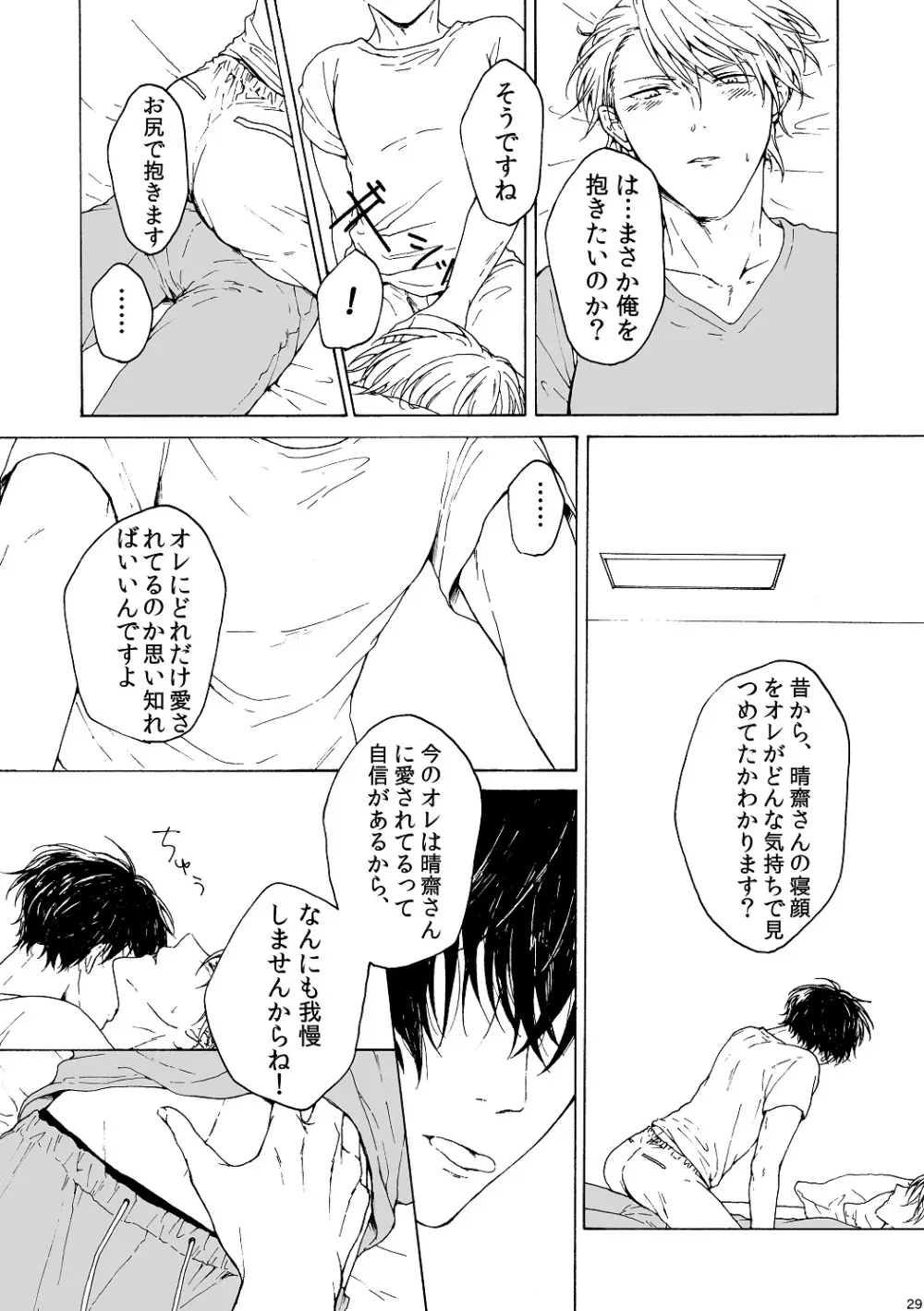 明日もあなたと恋をする - page30