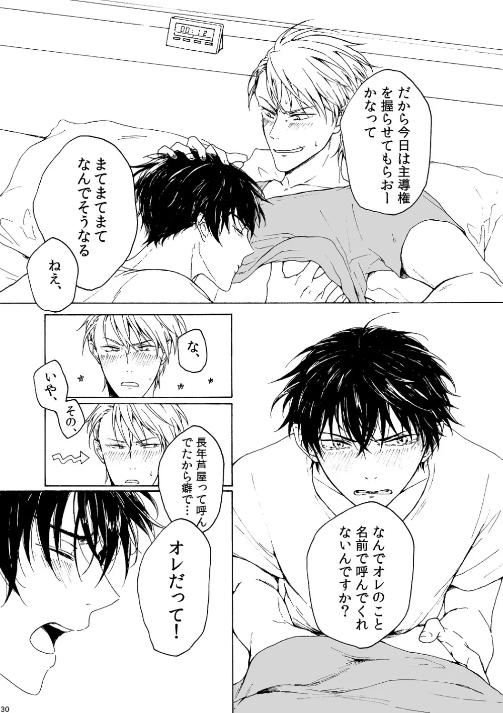 明日もあなたと恋をする - page31
