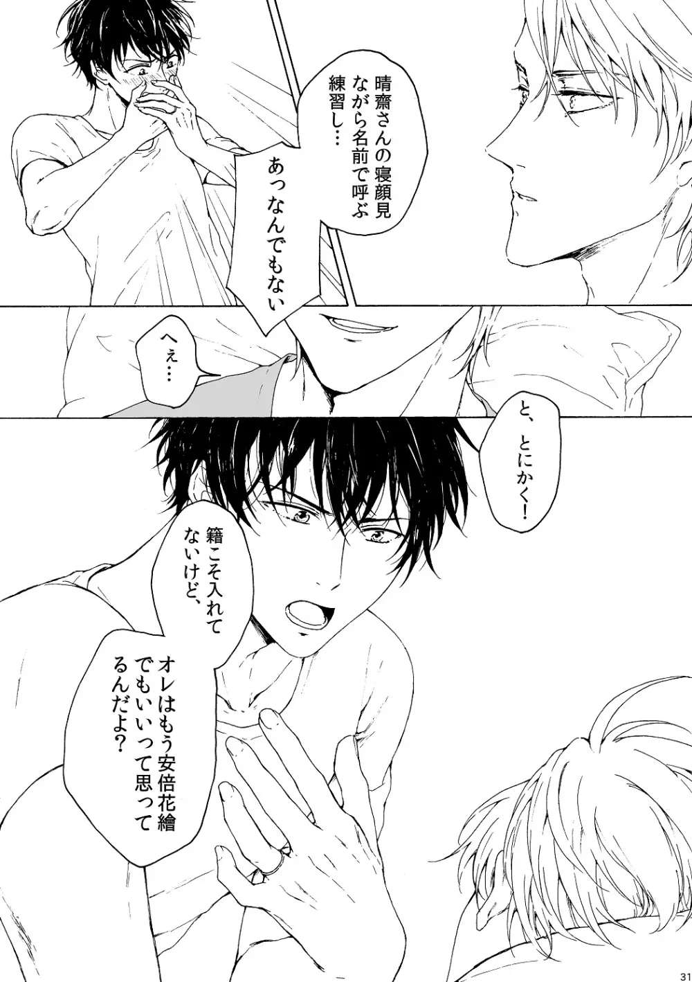 明日もあなたと恋をする - page32