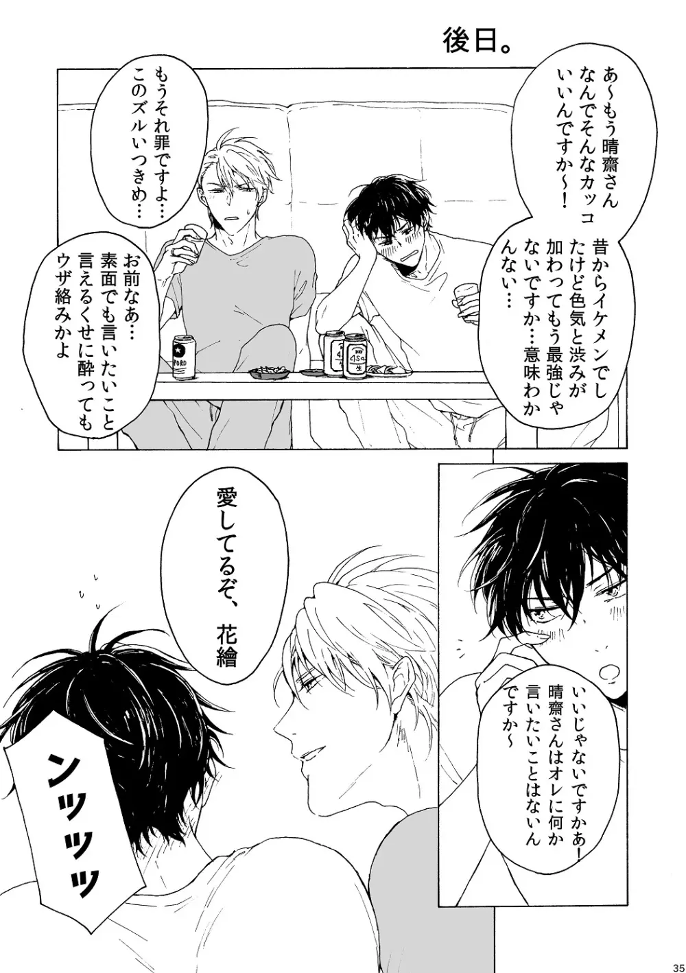 明日もあなたと恋をする - page36