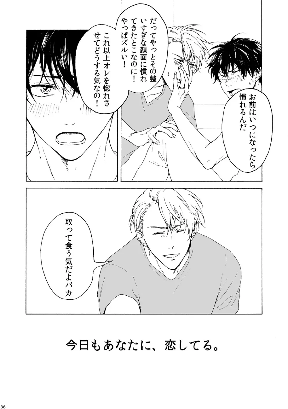 明日もあなたと恋をする - page37
