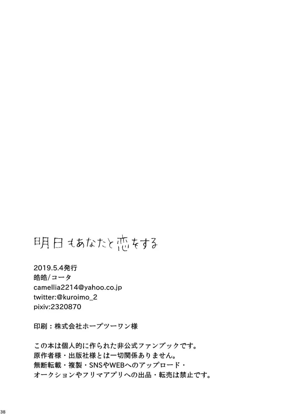 明日もあなたと恋をする - page39