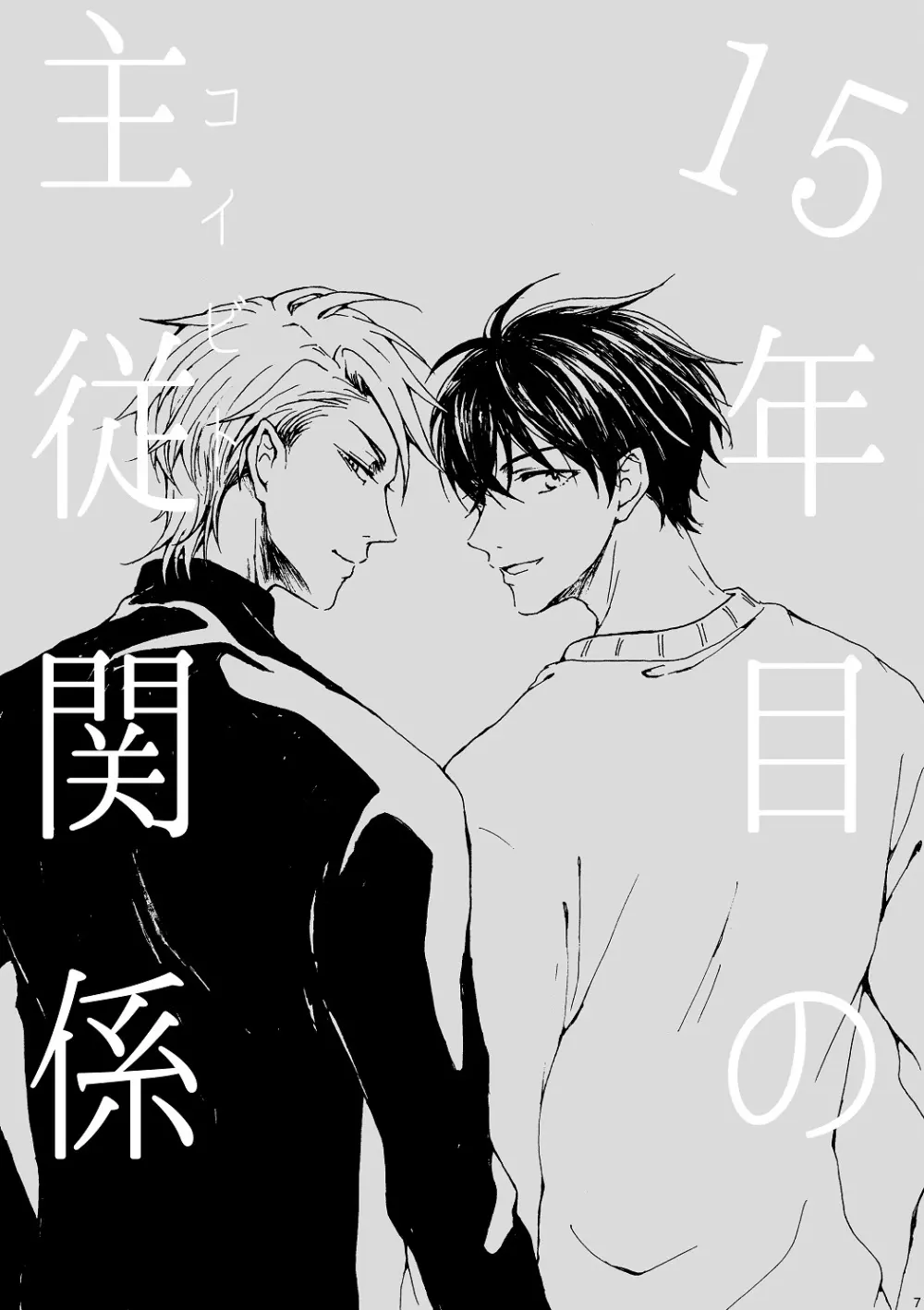 明日もあなたと恋をする - page8