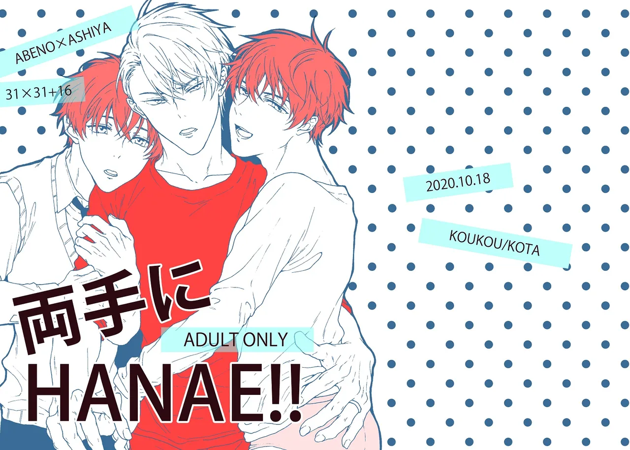 両手にHANAE!!