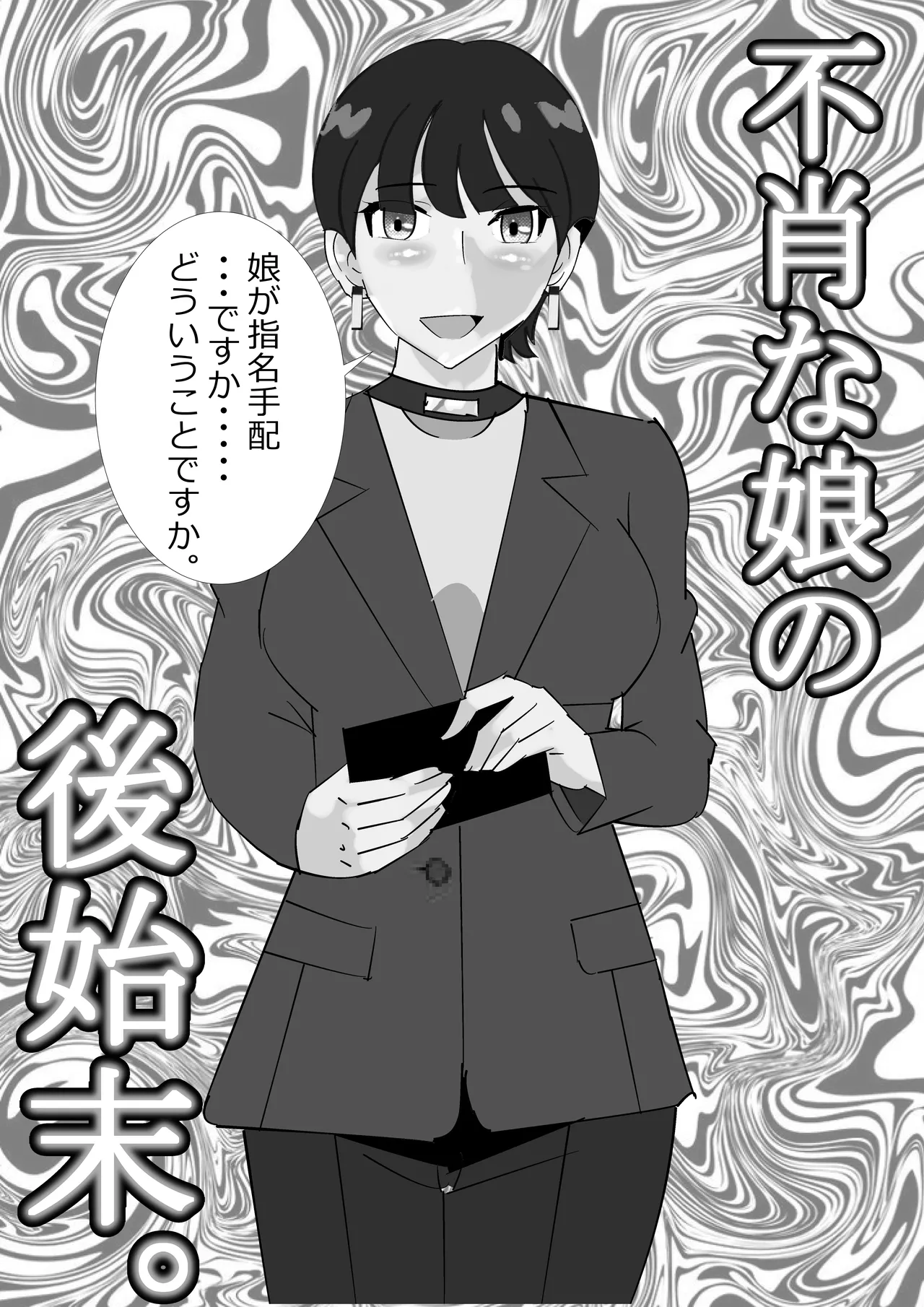 不肖な娘の後始末 - page2