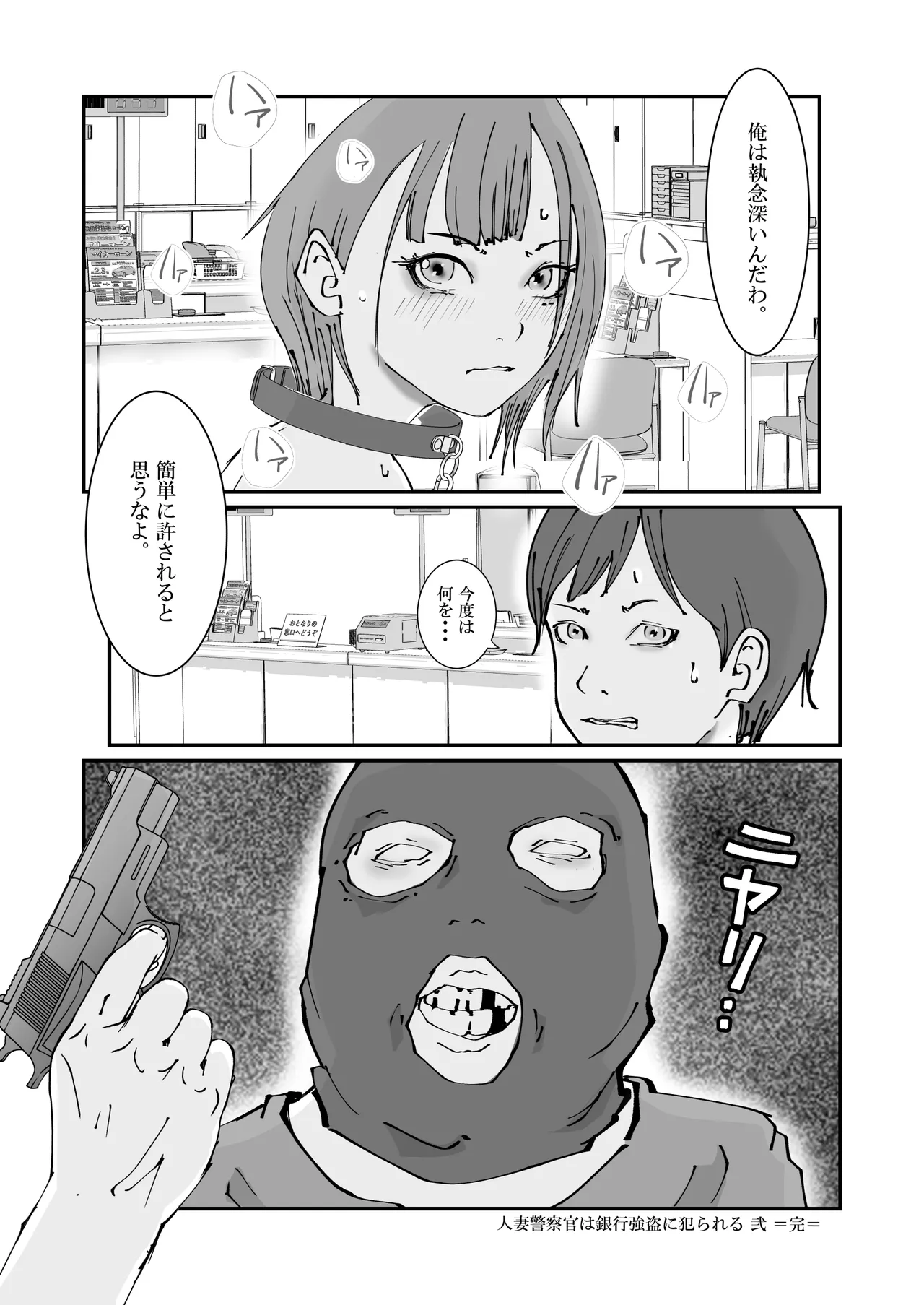 人妻警察官は銀行強盗に犯られる - page72